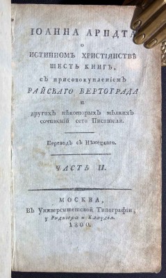 Иоанна Арндта о истинном християнстве шесть книг, 1800 год.