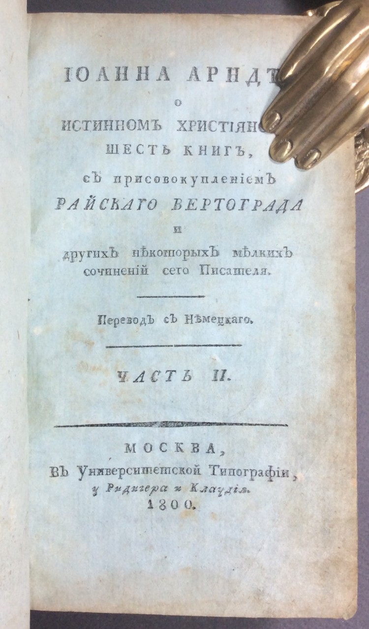 Книги 1800. Книги 1800-х годов. Иоганн Арндт об истинном христианстве. Учебные книги 1800.