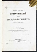 Одоевский. Полное собрание стихотворений князя Александра Ивановича Одоевского (декабриста), 1883 год.