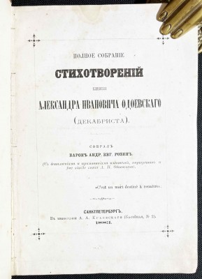 Одоевский. Полное собрание стихотворений князя Александра Ивановича Одоевского (декабриста), 1883 год.