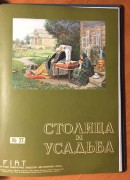 Столица и усадьба. [Полный комплект] Журнал красивой жизни, антикварные журналы 1914-1917 гг.