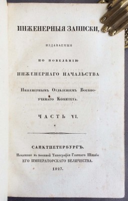 Инженерные записки, 1827 год.