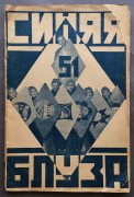 Синяя блуза, 1927 год.