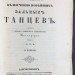 Целлариус. Руководство к изучению новейших бальных танцев, 1848 год.