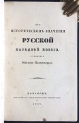 Костомаров. Об историческом значении русской народной поэзии, 1843 год.