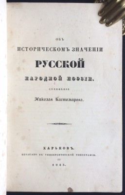 Костомаров. Об историческом значении русской народной поэзии, 1843 год.