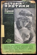 Лещинский. История эротики, 1930 год.