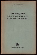 Долговский. Руководство для машиниста паровой турбины, 1942 год.
