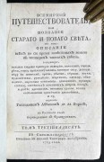 Всемирный путешествователь, 1783 год.