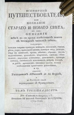 Всемирный путешествователь, 1783 год.
