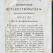 Всемирный путешествователь, 1783 год.
