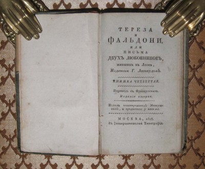 Французский роман "Письма двух любовников", 1816 год.