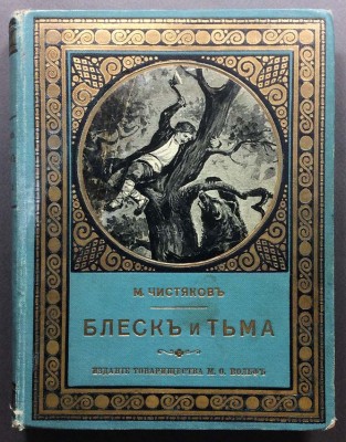 Чистяков. Блеск и Тьма, 1912 год.