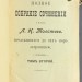 Полное собрание сочинений графа Л. Н. Толстого, печатавшихся до сих пор за границей, 1907 год.