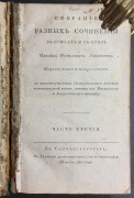 Ломоносов. Собрание разных сочинений в стихах и в прозе, 1803 год.