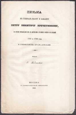 Письма к генерал-майору Петру Никитичу Кречетникову, 1863 год.