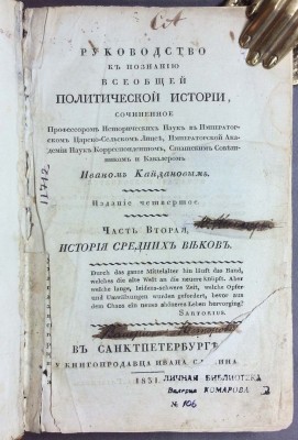 Кайданов. Руководство к познанию всеобщей политической истории, антикварная книга 1831 год.