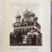 Культурные сокровища России: Казань. Нижний Новгород. Кострома, 1913 год.