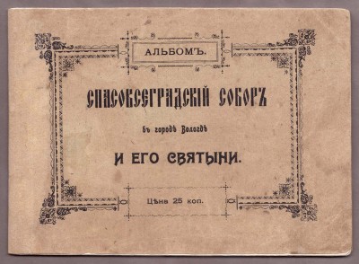 Спасовсеградский собор в городе Вологде и его святыни: Альбом, 1915 год.