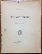 Брюсов. Зеркало теней: Стихи 1909-1912 гг.