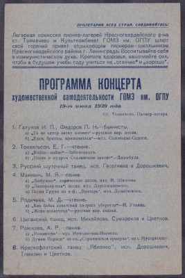 Программа концерта художественной самодеятельности ГОМЗ им. ГПУ, 1939 год.