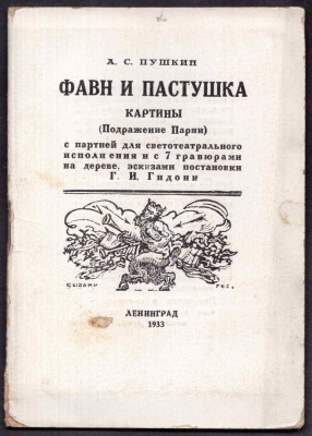 Пушкин. Фавн и Пастушка, 1933 год.