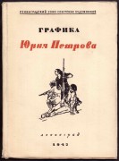 Графика Юрия Петрова, 1947 год.