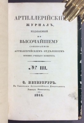 Артиллерийский журнал, 1841 год.