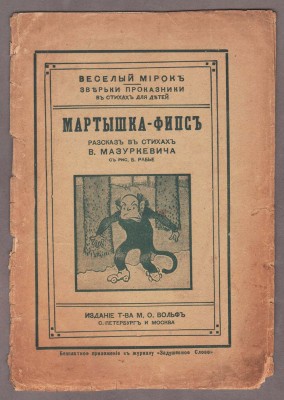 Мазуркевич. Мартышка-Фипс: Рассказ в стихах, [1914] год.