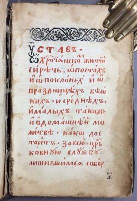  Рукопись. Старообрядческий Молитвенник, 1860-1880 гг.
