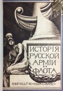 История русской армии и флота, 1911-1913 гг.