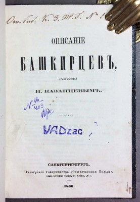 Казанцев. Описание башкирцев, 1866 год.