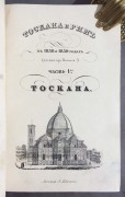 Пужула. Тоскана и Рим в 1838 и 1839 годах: Письма из Италии, 1842 год.