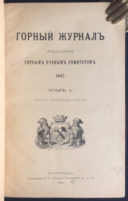 Горный журнал, 1917 год.