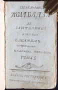 Лесаж. Похождения Жилблаза де Сантилланы, 1768 год.