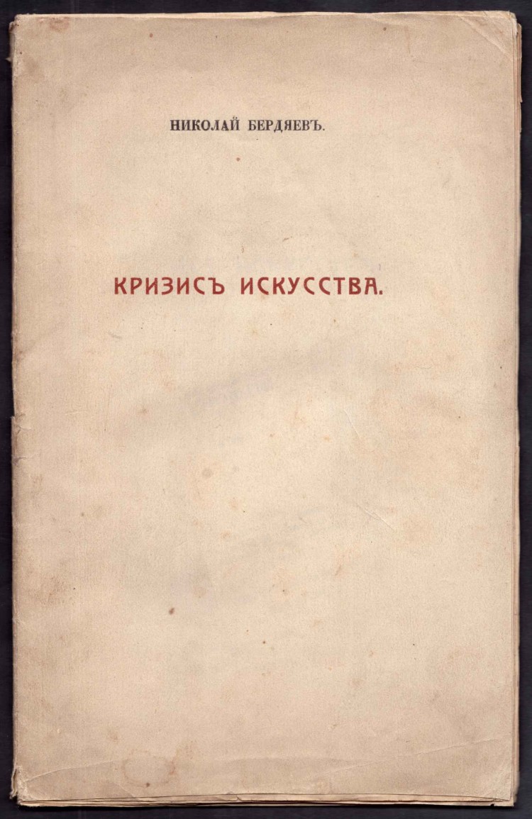 Кризис в искусстве 8. Бердяев кризис искусства. «кризис искусства», «философия свободного духа».