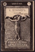 Тетмайер. Меланхолия.