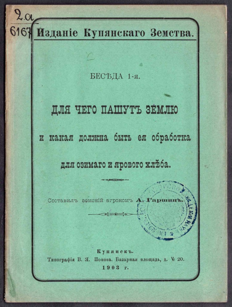 Гаршин. Для чего пашут землю, 1903 год.