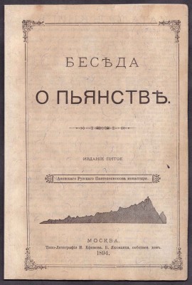 Беседа о пьянстве, 1894 год.