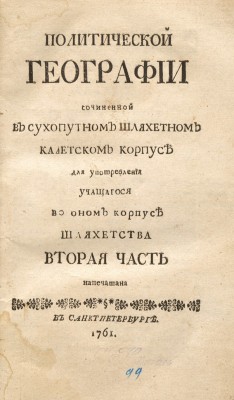 ​Политической география сочиненная в сухопутном шляхетном кадетском корпусе для употребления учащегося в оном корпусе шляхетства, 1761 год.