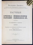 Джемс. Научные основы психологии, 1902 год.