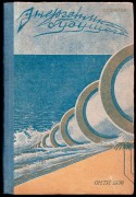 Гюнтер. Энергетика будущего, 1936 год.