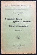 Куклин. Северный Союз русских рабочих и Степан Халтурин (1878-1882 гг.).
