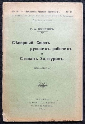 Куклин. Северный Союз русских рабочих и Степан Халтурин (1878-1882 гг.). Куклин. Северный Союз русских рабочих и Степан Халтурин (1878-1882 гг.).