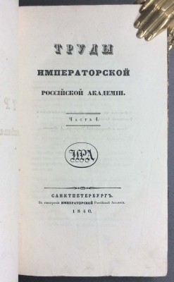 Труды Императорской Российской Академии, 1840 год.
