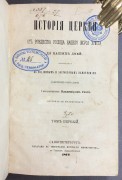 История церкви от рождества Господа нашего Иисуса Христа до наших дней, 1872 год.