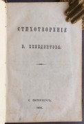 Бенедиктов. Стихотворения, 1856 год.