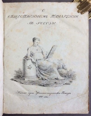 Стог. О общественном призрении, 1818 год.