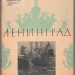 Ленинград [годовой комплект], за 1945 год.