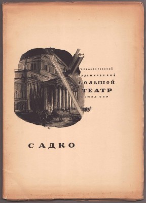 Римский-Корсаков. Садко, 1935 год.